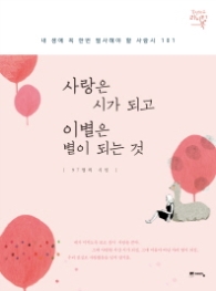 사랑은 시가 되고 이별은 별이 되는 것